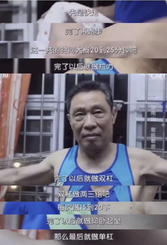 鍾南山院士健身配方